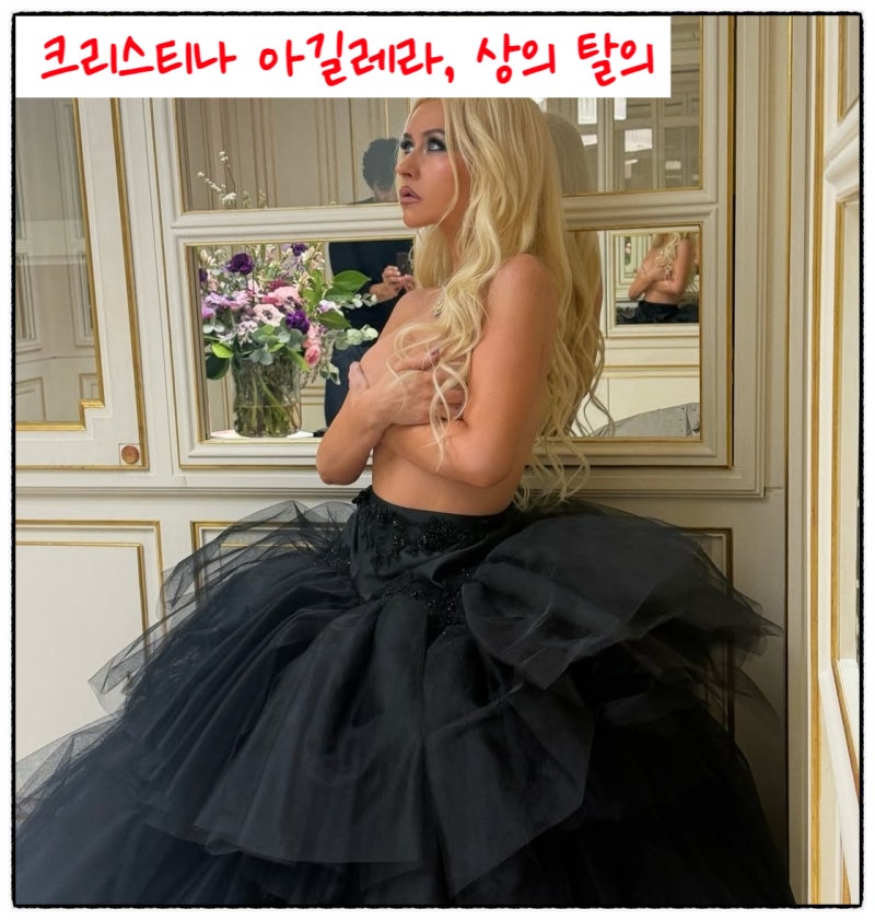 45세 팝 디바 크리스티나 아길레라, 상의 탈의