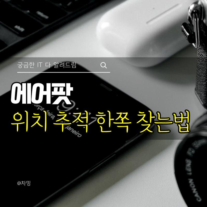 에어팟 찾기 분실 Airpods 위치 추적 한쪽 찾는 방법