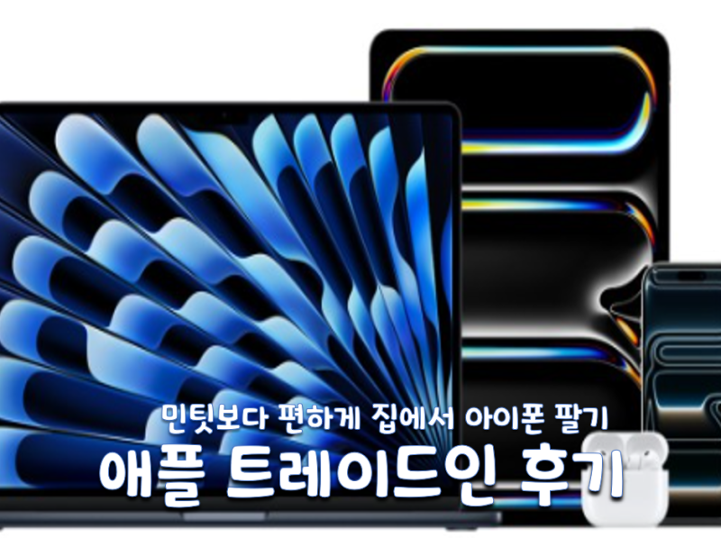 아이폰 12 미니 중고 판매, 당근보다 편한 애플 트레이드인(Apple Trade In) 실제 후기 및 시세 안....