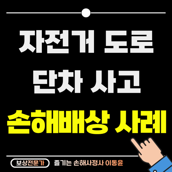  자전거도로 단차 사고, 쇄골골절 손해배상 사례