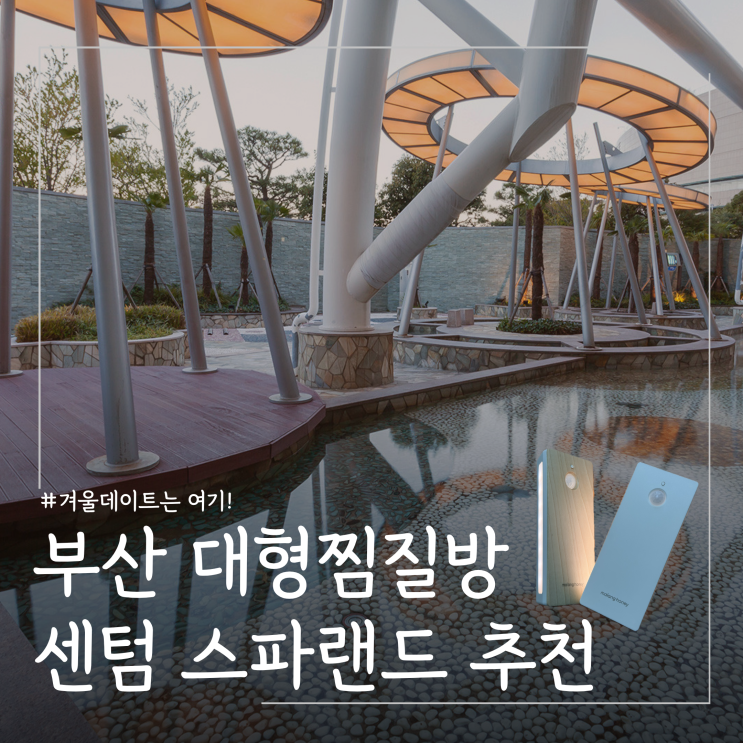  겨울 부산데이트 대형찜질방 추천 부산 센텀 스파랜드 후기