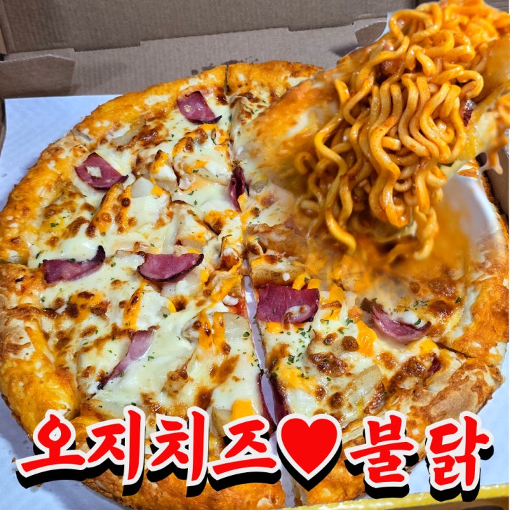  피자스쿨 오지치즈포테이토 피자 불닭과의 꿀조합 후기