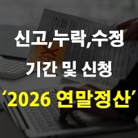 2026 연말정산 기간 및 신청 누락 신고 방법 수정 기한 등 정리