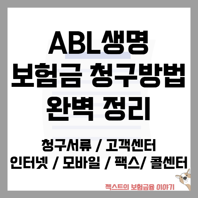 ABL생명 보험금 청구방법 정리 - 청구서류부터 고객센터 위치 인터넷·모바일·팩스·콜센터 (2....