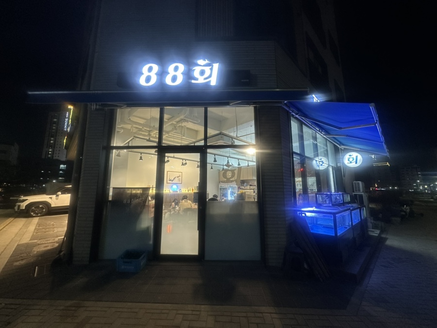88회X팔팔회 사진 1