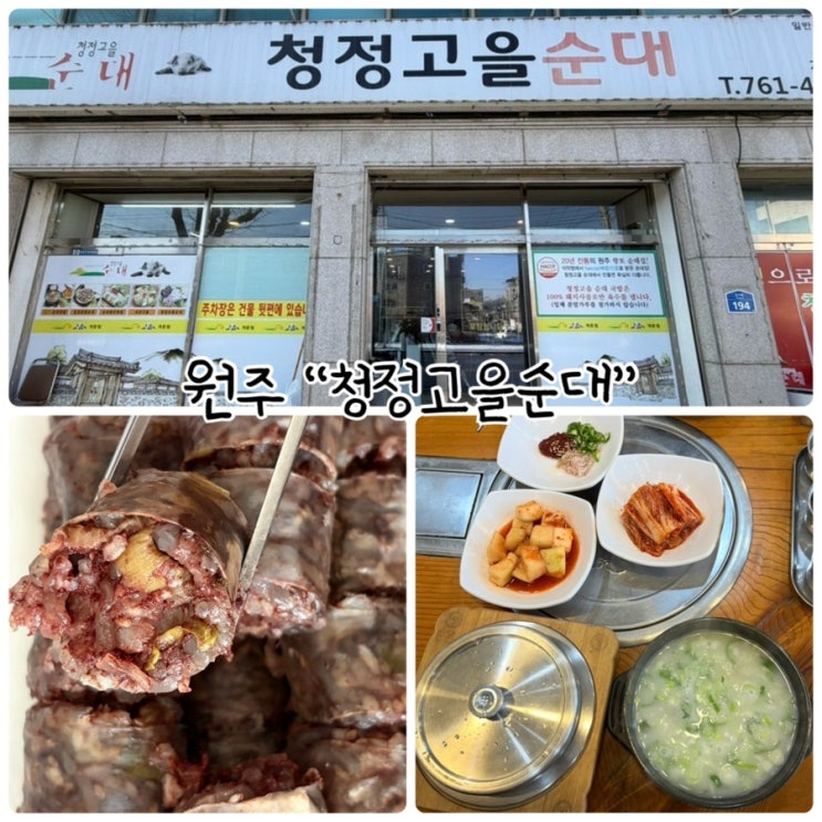  원주순대국밥 "청정고을순대" 찰진 솥밥과 구수한 국밥