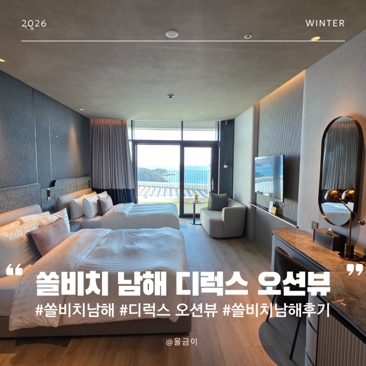  남해 여행 호텔 숙소 추천 어메니티 미니바 웰컴푸드 쏠비치 남해 디럭스 오션뷰 후기
