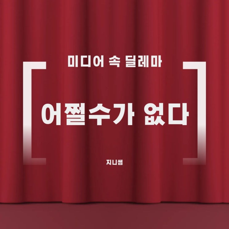  [미디어 속 딜레마] 어쩔수가 없다 : 치열한 경쟁 끝에 남은 건 무엇인가? (스포주의)