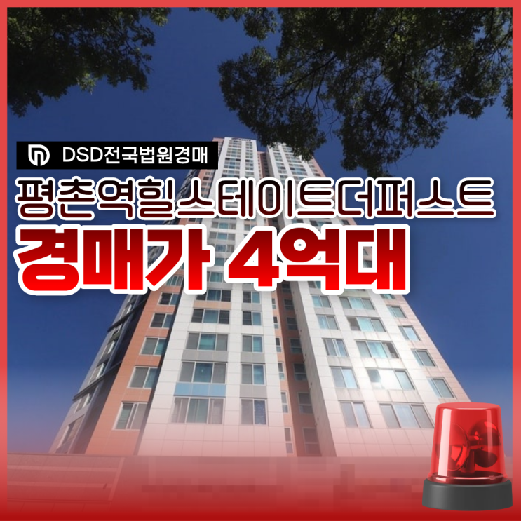  안양오피스텔경매 평촌역 힐스테이트 추천