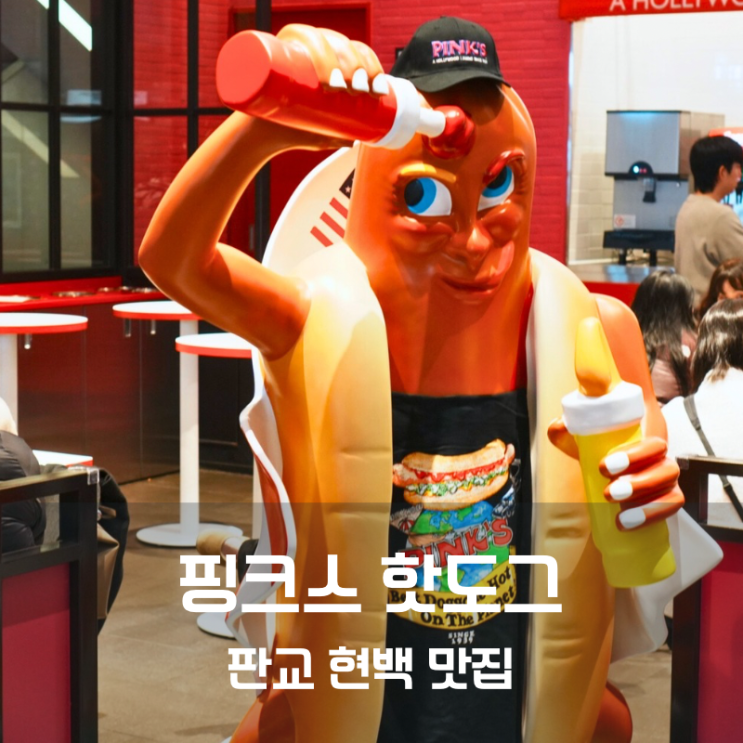  현대백화점 판교 맛집 판교 현백 푸드코트 핑크스 핫도그 후기