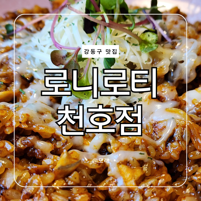 로니로티 천호점 데이트 모임 양식 맛집 가성비 메뉴 주차