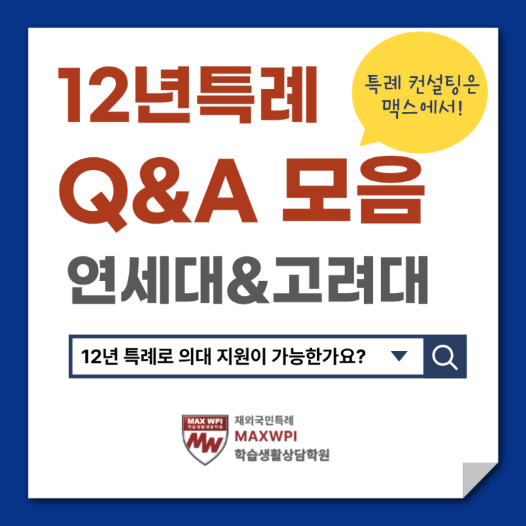  12년 특례의 모든 것! Q&A 모음집 -4.대학별 전형 특징(연세대&고려대)