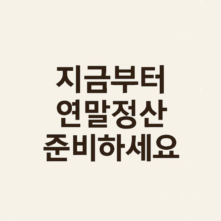  지금부터 연말정산 청년미래적금(2026 청년적금)과 국민성장펀드(전용 ISA)