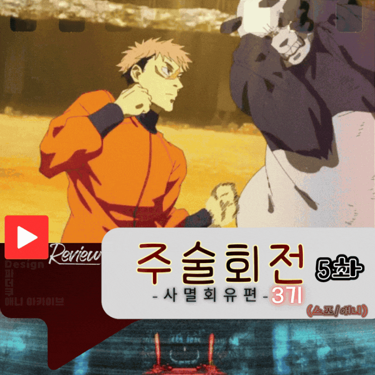  주술회전 3기 5화 (스포/애니)