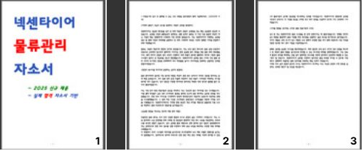  [2026 대비] 넥센타이어 물류관리 최종합격 자소서 공유 (서류 통과 인증)
