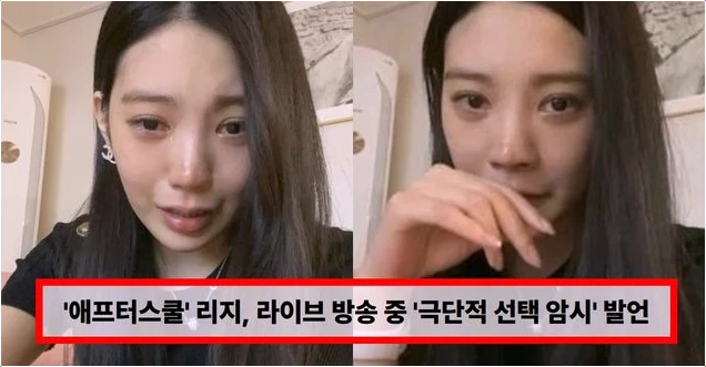  애프터스쿨 리지 근황 및 라이브 방송 중 심경 고백 충격적인 이유