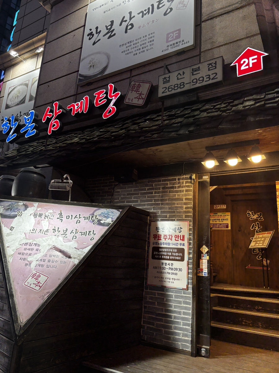 한본삼계탕 철산본점 사진 1