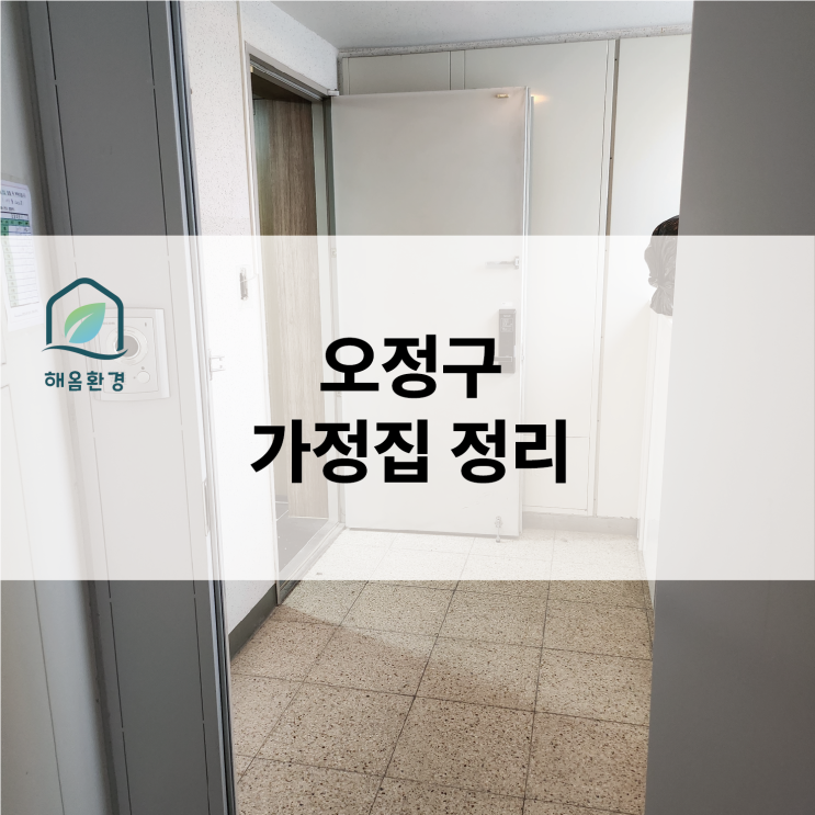  [부천 오정구] 경매 낙찰 후 리모델링 전 필수 코스! "분리수거의 힘"으로 집정리 비용 확 줄인 후기