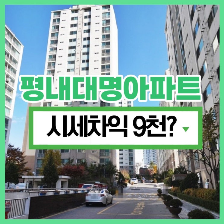 남양주아파트경매 평내대명아파트 교통호재