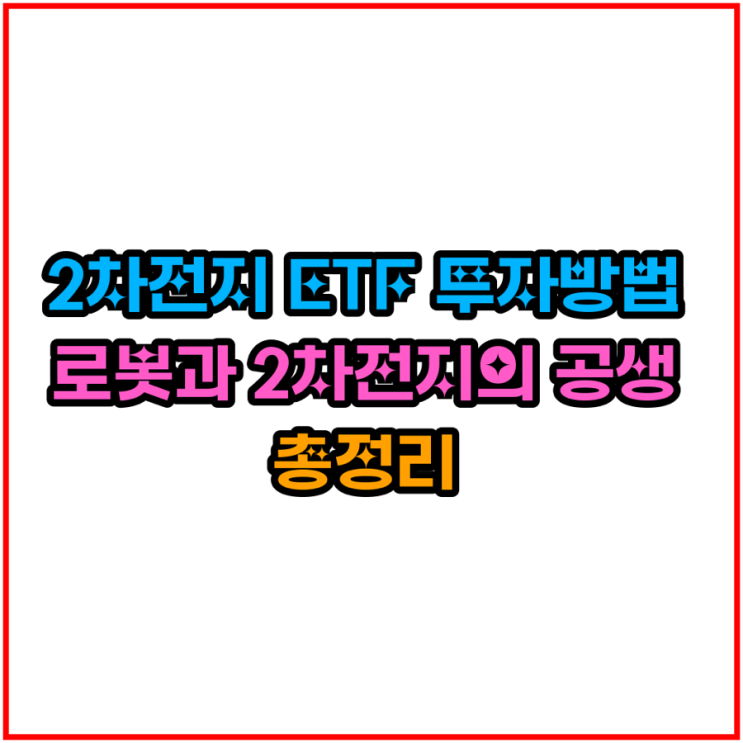 2차전지 ETF 투자방법｜로봇과 2차전지의 공생 이유 총정리