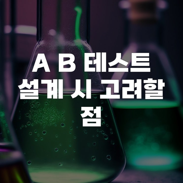  A B 테스트 설계 시 고려할 점