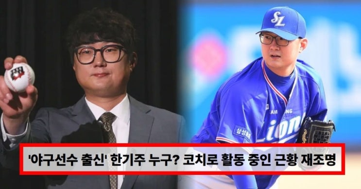  ️‘야구선수 출신’ 한기주 누구? 코치로 활동 중인 근황 재조명…프로필·와이프·결혼·자녀 총정리 (+김승아)