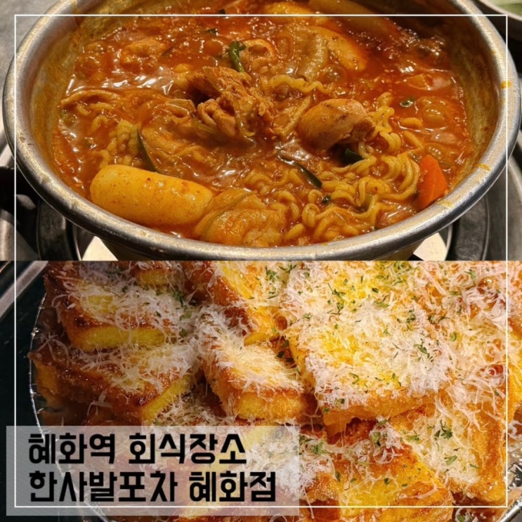  혜화역 회식장소 한사발포차 혜화점 가성비 좋은 술집 추천