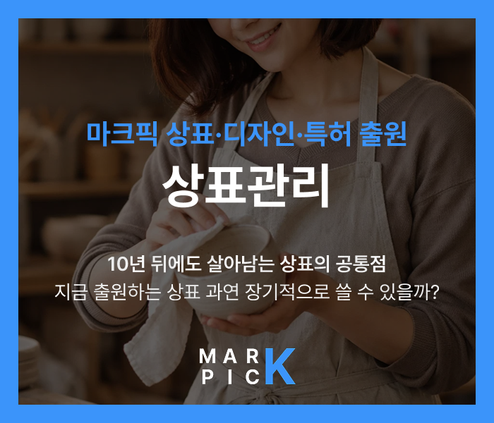  10년 뒤에도 살아남는 상표의 공통점, 지금 출원하는 상표 과연 장기적으로 쓸 수 있을까?ㅣ마크픽 디자인·상표·특허 출원