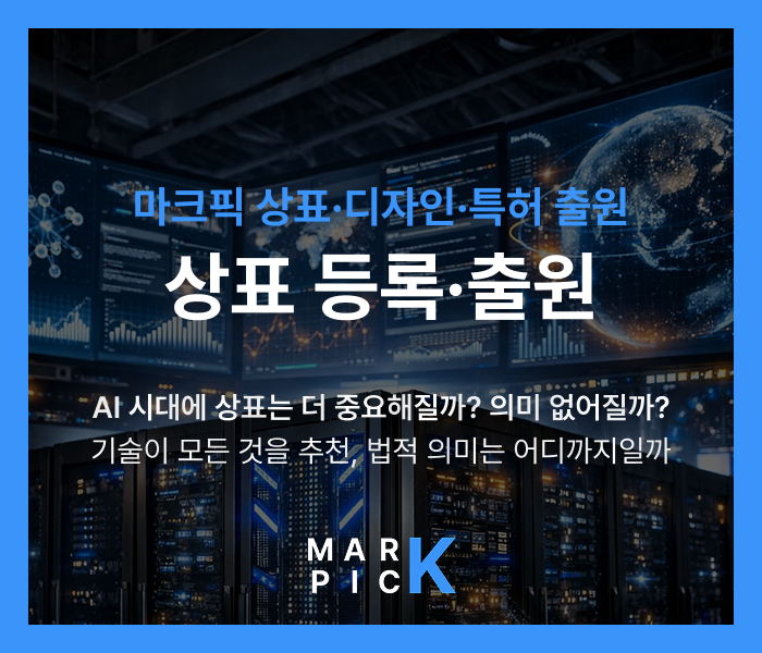  AI 시대에 상표는 더 중요해질까? 의미 없어질까? 기술이 모든 것을 추천하는 시대, 브랜드의 법적 의미는 어디까지일까ㅣ마크픽 디자인·상표·특허 출원