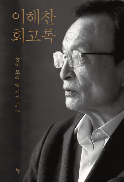  [이해찬 회고록]한국 현대정치의 현장과 권력의 기록 정리