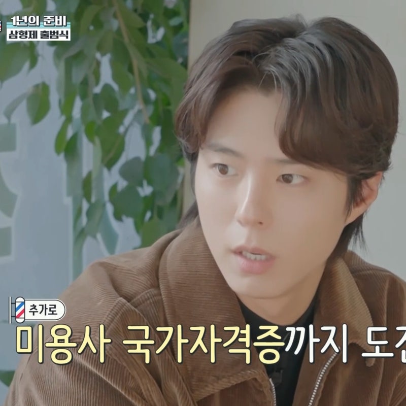박보검 예능하려고 미용사 자격증땄다? (보검매직컬 촬영지 몇부작)