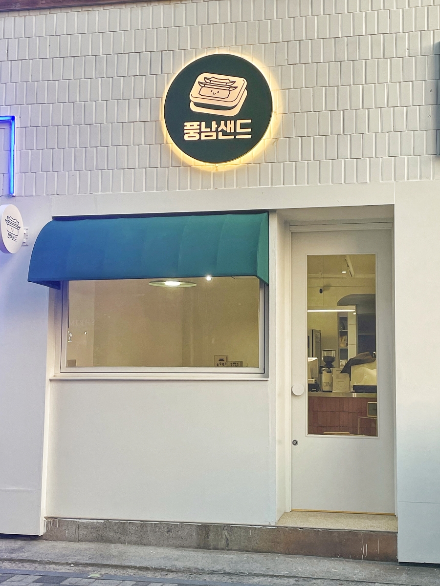 풍남샌드 사진 6