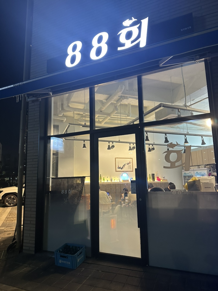 88회X팔팔회 사진 4