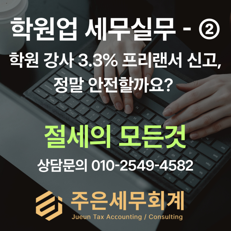  학원 강사 3.3% 프리랜서 신고, 정말 안전할까요? 인건비 세무 리스크 총정리