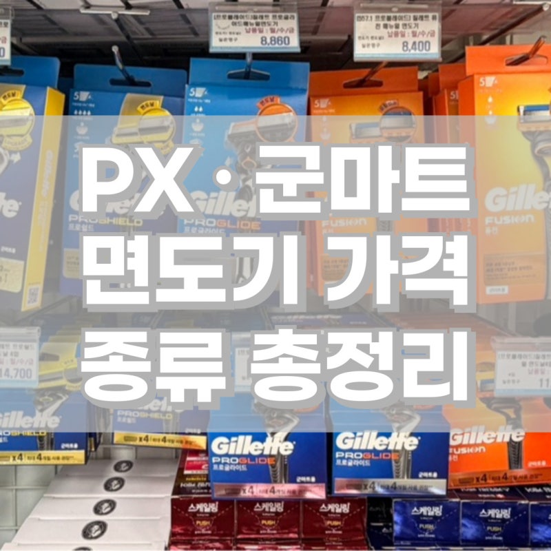 px 면도기 가격 및 종류 군마트 질레트,도루코,쉬크