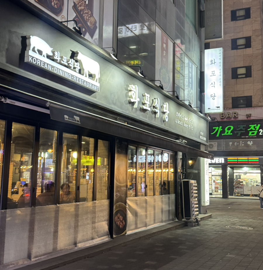 화포식당 평촌점 사진 1