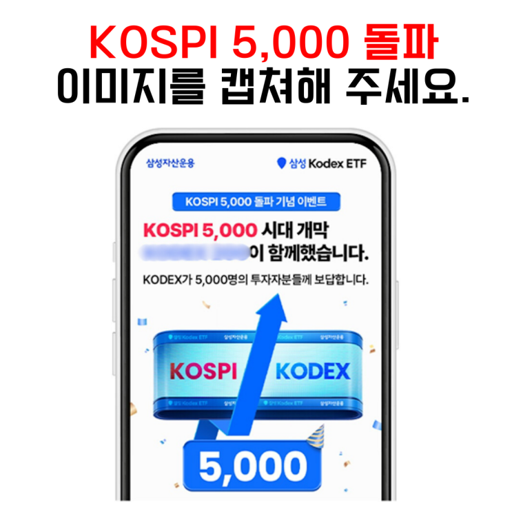  코스피 5000 시대 개막! 그리고 삼성 KODEX ETF가 준비한 축하 이벤트