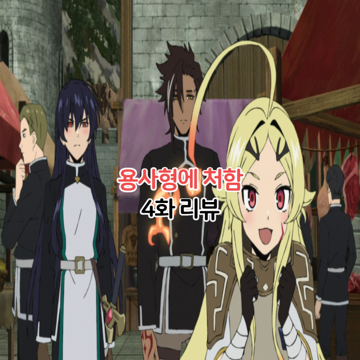  용사형에 처함 4화 여신 테오리타 진실