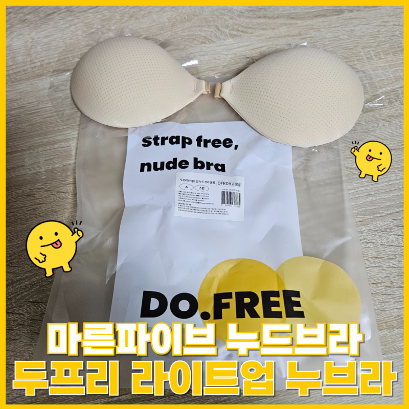 마른파이브 누브라 웨딩브라 웨딩속옷 추천 두프리 라이트업 누드브라