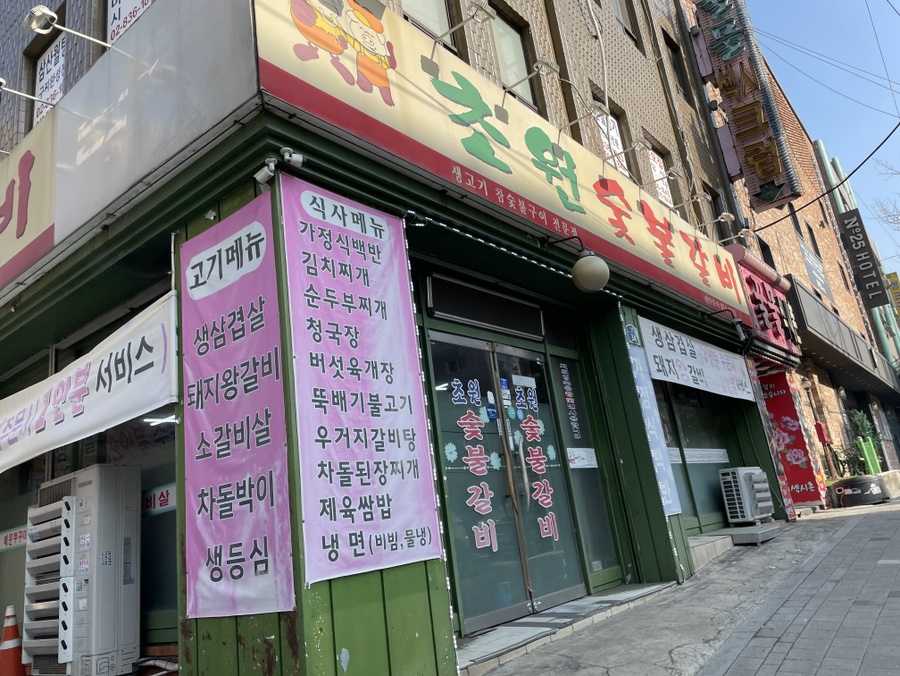 초원숯불갈비 사진 3