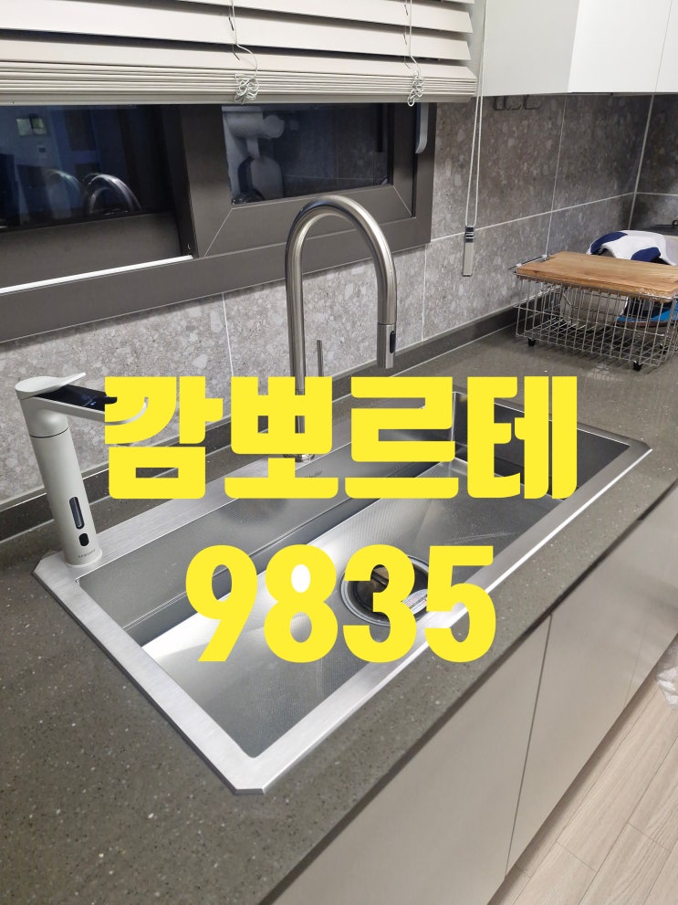  화서역파크푸르지오 사각싱크볼교체,백조 깜뽀르테9835 슈티에8026 비스포크 정수기 이전 설치