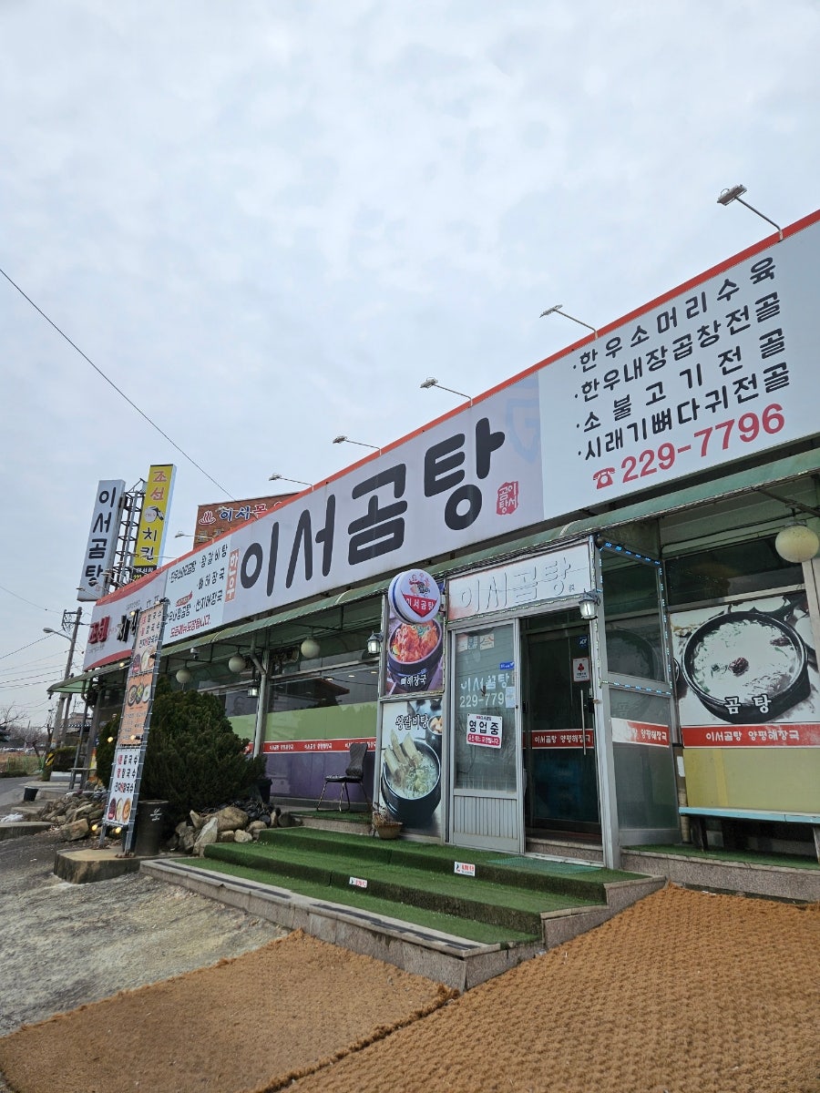 이서곰탕 사진 2