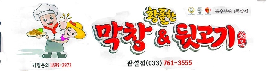 황홀한막창 관설점 사진 1