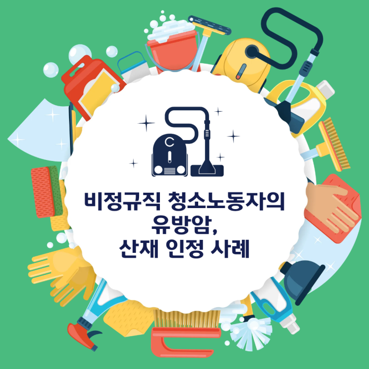 비정규직 청소노동자의 유방암, 산재 인정 사례