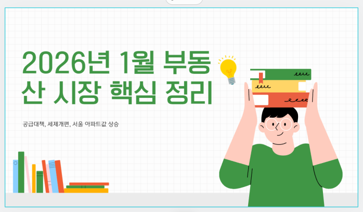 2026년 1월 30일 부동산 핵심 정리｜1.29 공급대책·세제개편안·서울 아파트값 상승 흐름