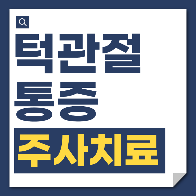 턱관절통증 주사치료, 어떤 경우에 고려될 수 있을까요?