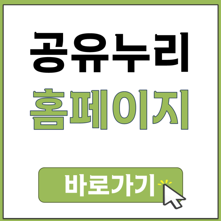  스마트 모빌리티 자전거 대여소 위치 찾기 공유누리 홈페이지 모바일 앱 사용 주소