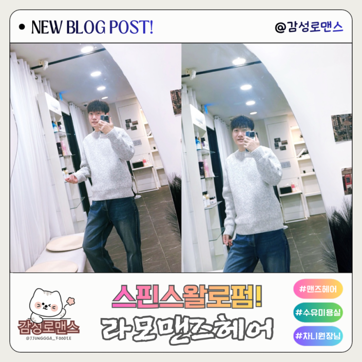  수유역남자미용실 스핀스왈로펌 잘하는 차니 원장님 라모맨즈헤어