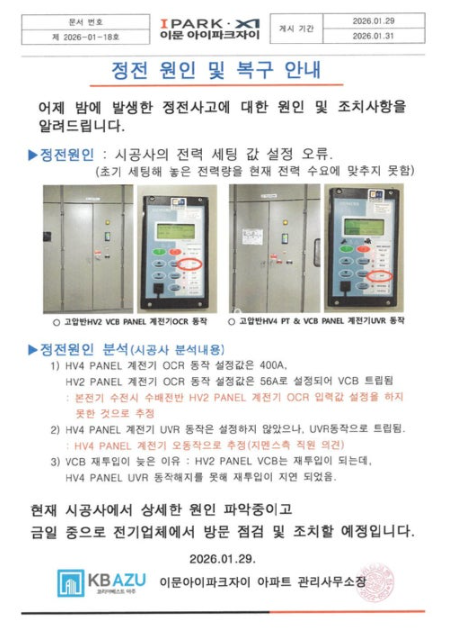   “신축 아파트에서 이게 무슨 일?”... 이문 아이파크 자이 ‘4시간 정전’에 입주민 분노