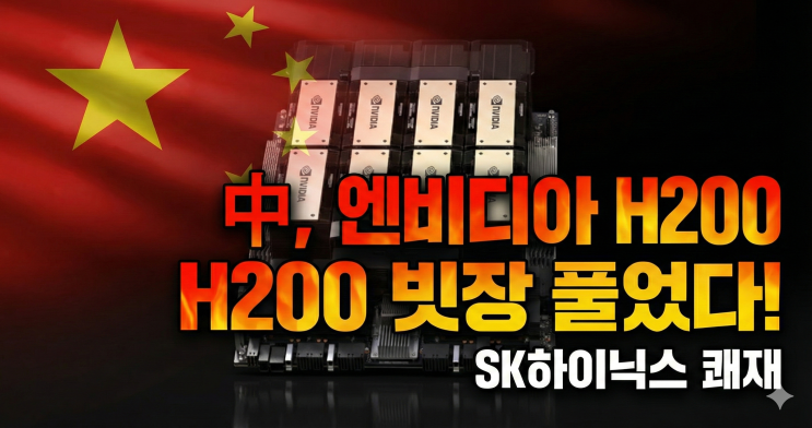  중국, 엔비디아 H200 60만 개 승인… SK하이닉스 제2의 슈퍼사이클 오나?